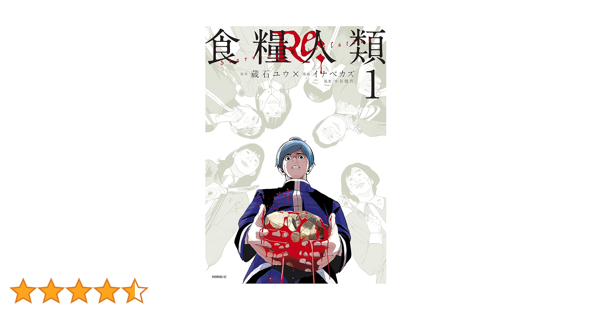 食糧人類Re： －Starving Re：velation